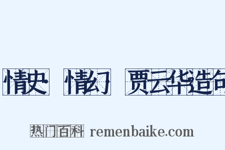 情史·情幻·贾云华造句是什么意思的图片